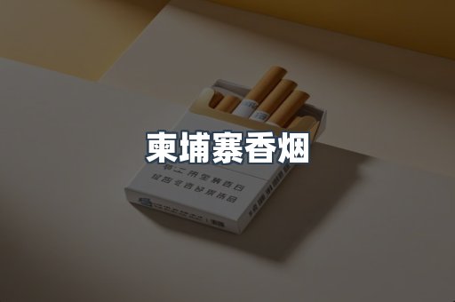 免税香烟